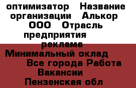 Seo-оптимизатор › Название организации ­ Алькор, ООО › Отрасль предприятия ­ PR, реклама › Минимальный оклад ­ 10 000 - Все города Работа » Вакансии   . Пензенская обл.